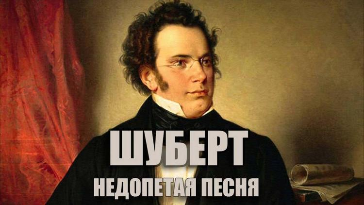 Постер Шуберт. Недопетая песня