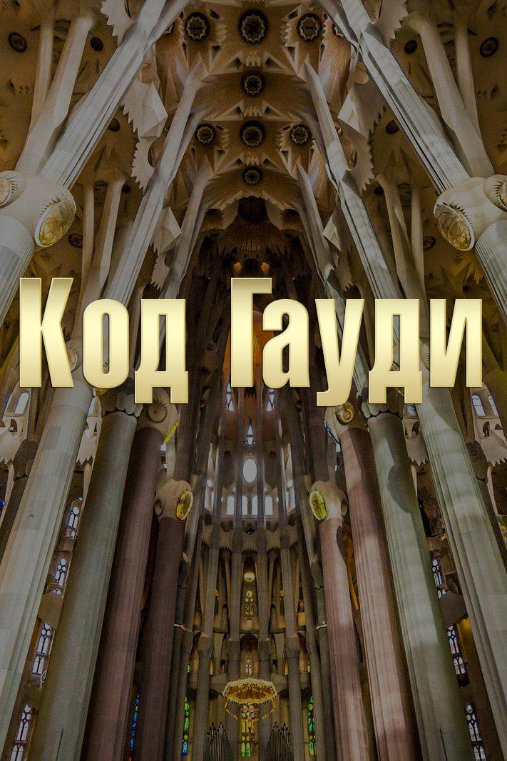 Код Гауди (kod-gaudi) Документальный фильм