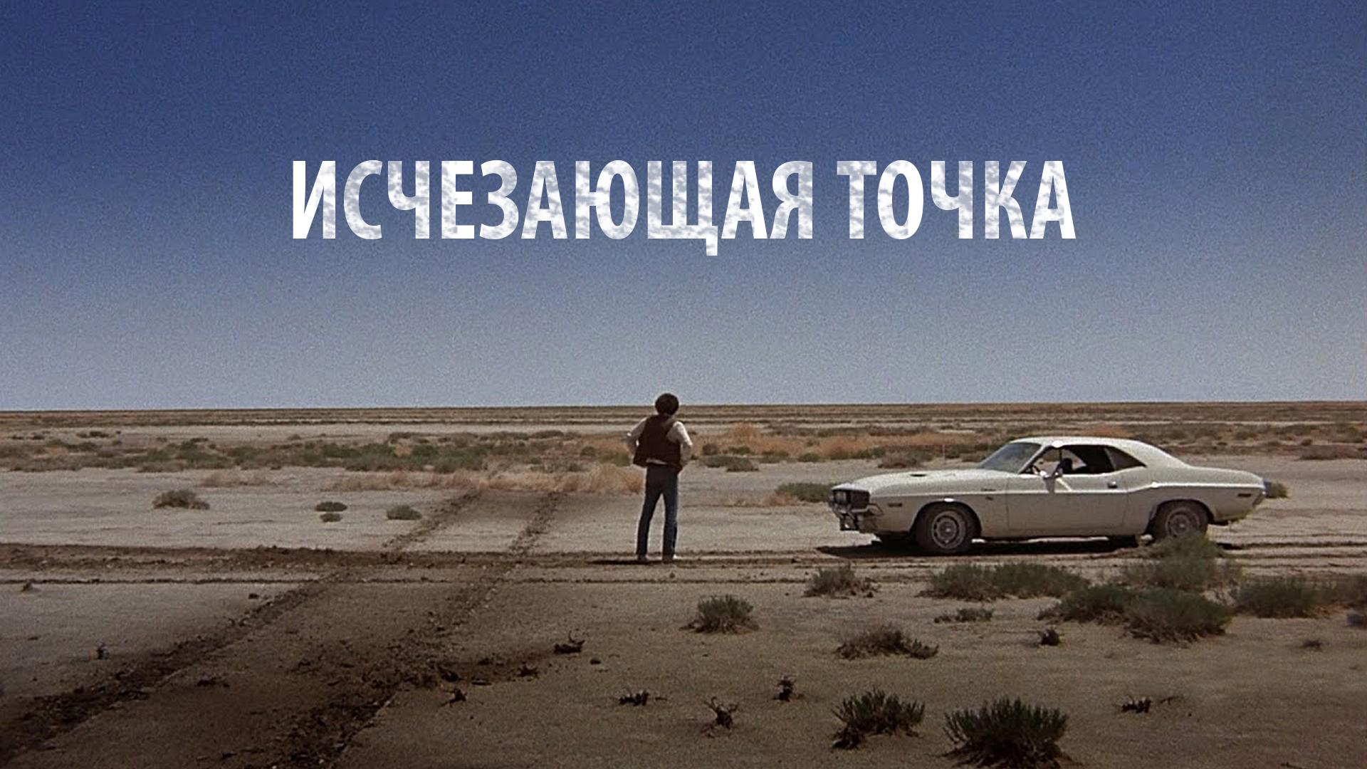 Исчезающая точка (ischezajuschaja-tochka) Фильм 1971