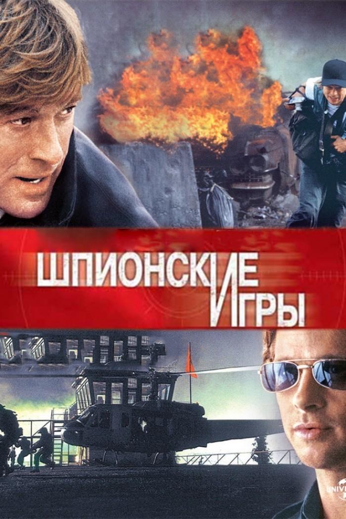 Шпионские игры (shpionskie-igry) Фильм 2001