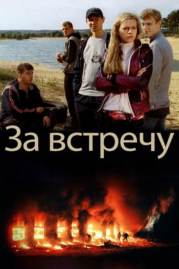 За встречу (za-vstrechu) Фильм 2014