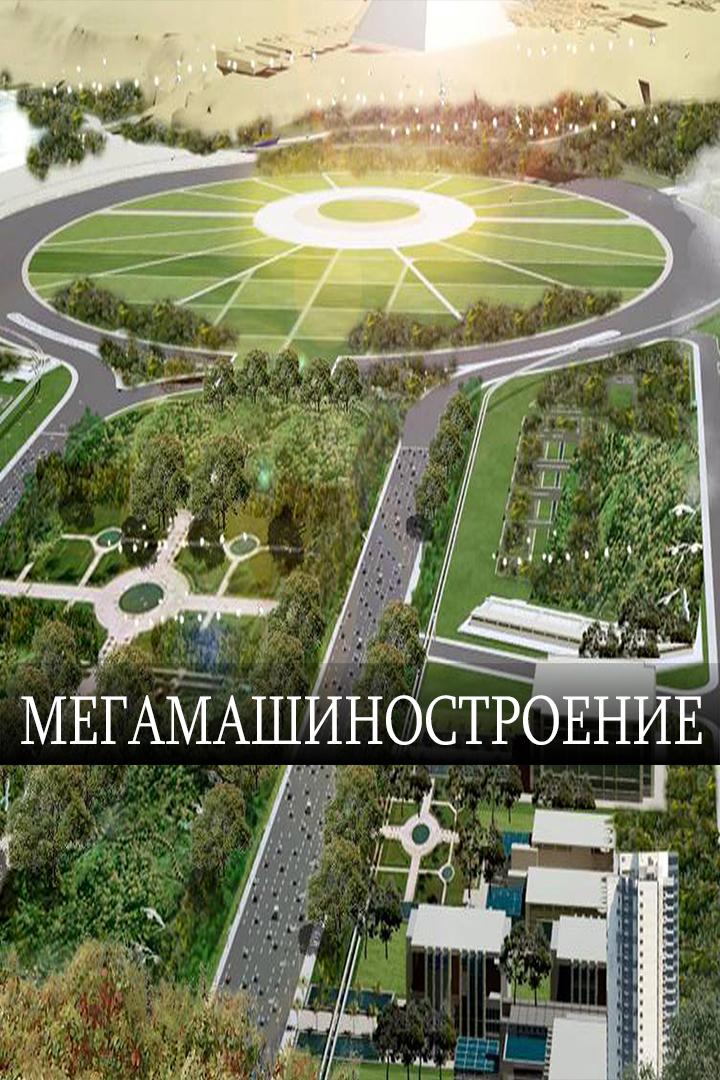 Мегамашиностроение (megamashinostroenie) Документальный сериал