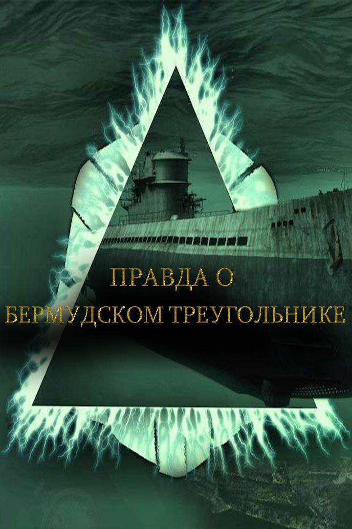 Правда о Бермудском треугольнике (pravda-o-bermudskom-treugolnike) Документальный фильм