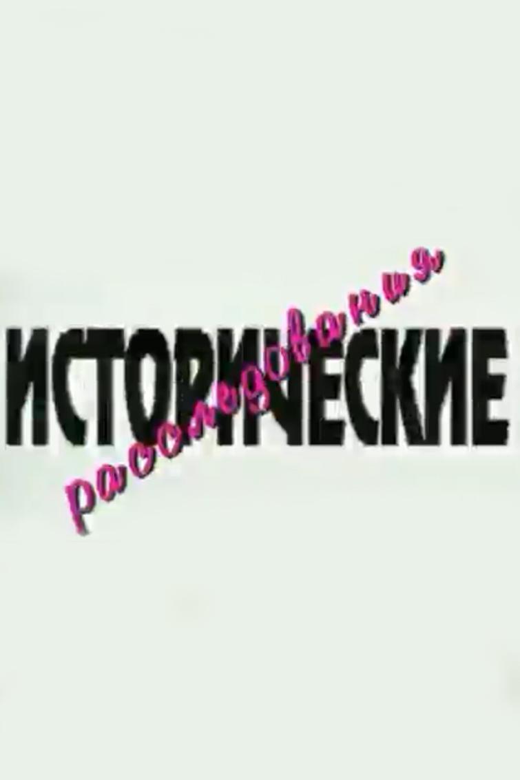 Исторические расследования (istoricheskie-rassledovanija) Документальный сериал