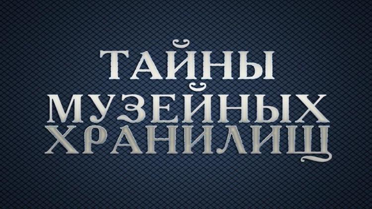 Постер Тайны музейных хранилищ