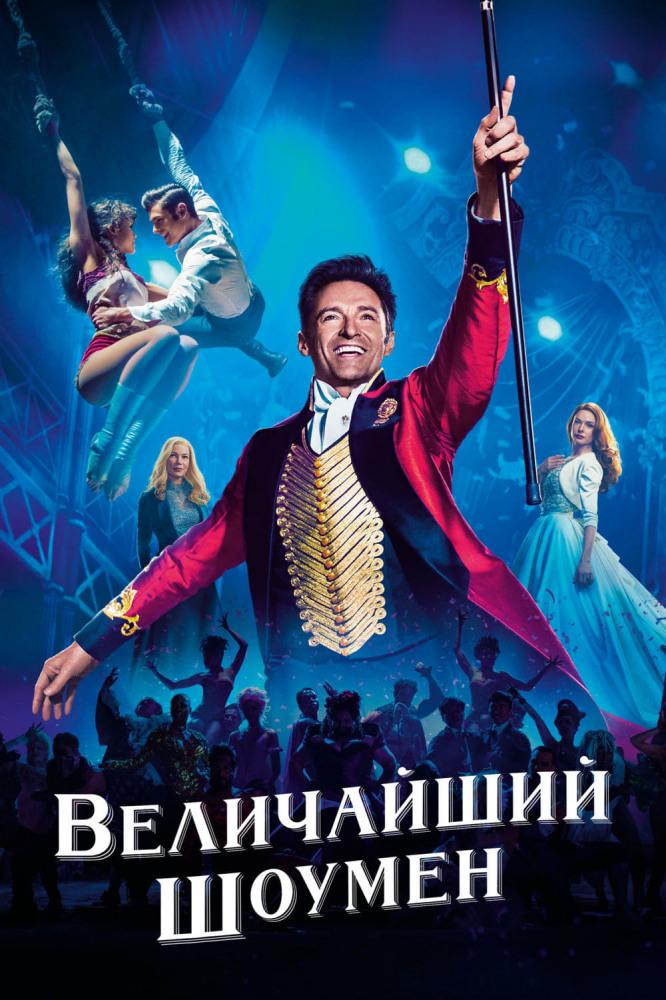 Величайший шоумен (velichajshij-shoumen) Фильм 2017