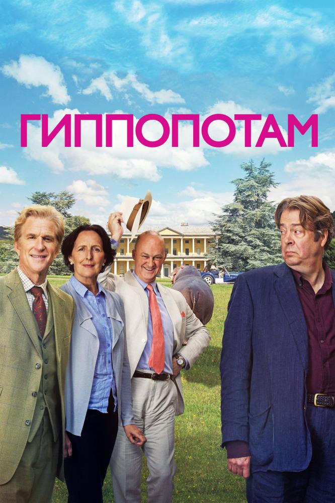 Гиппопотам (gippopotam) Фильм 2016