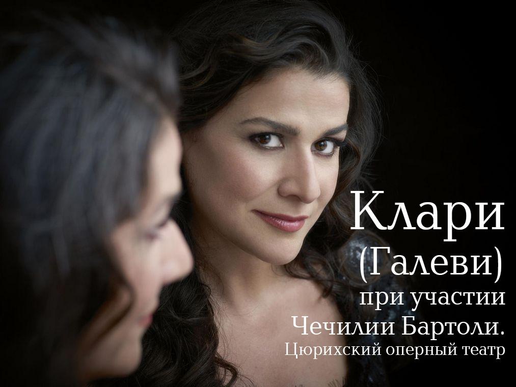Клари (Галеви) при участии Чечилии Бартоли. Цюрихский оперный театр (klari-galevi-pri-uchastii-chechilii-bartoli-tsjurihskij-opernyj-teatr) Музыка