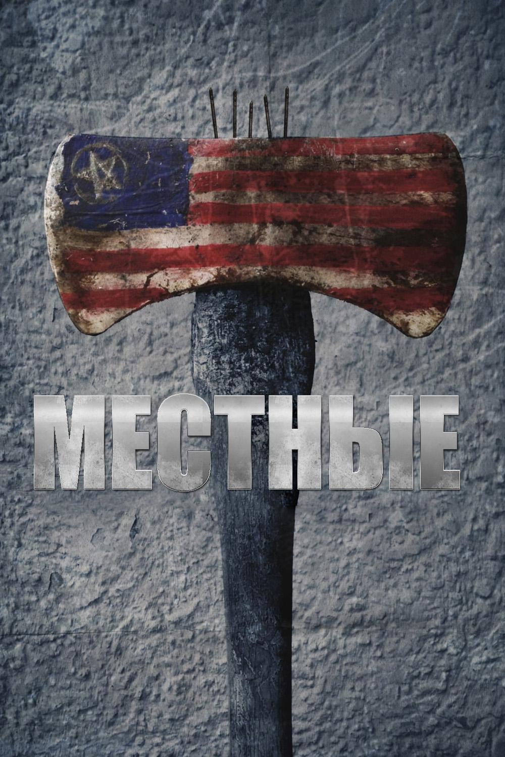 Местные (mestnye) Фильм 2018