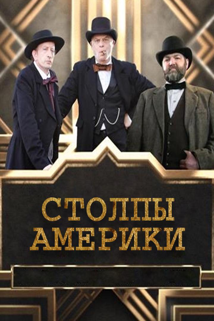 Столпы Америки (stolpy-ameriki) Документальный сериал