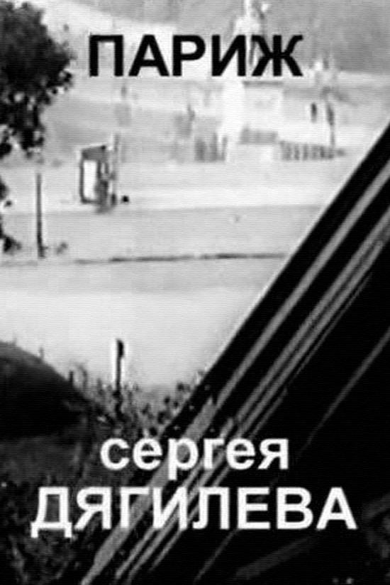 Париж Сергея Дягилева (parizh-sergeja-djagileva) Документальный фильм