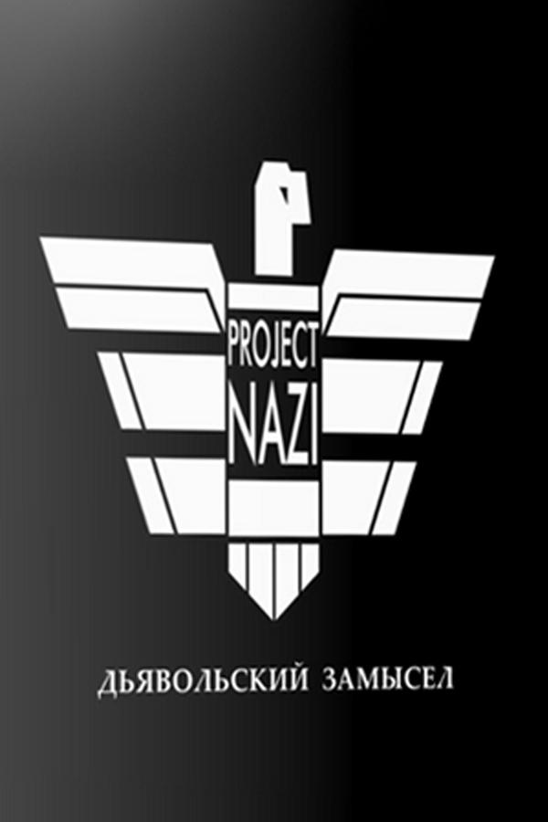 Проект «Наци». Дьявольский замысел (proekt-natsi-djavolskij-zamysel) Документальный сериал