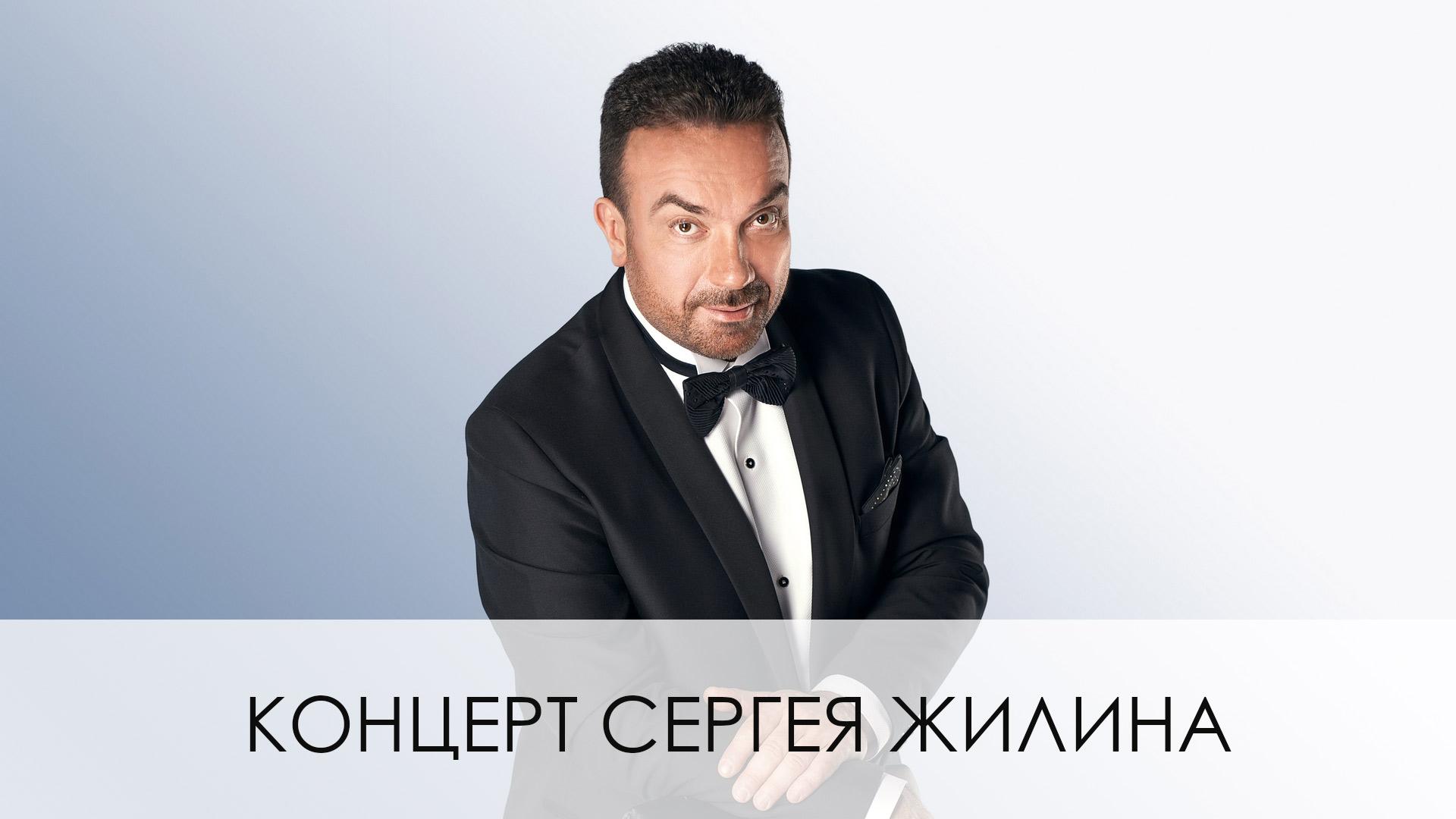 Концерт Сергея Жилина (kontsert-sergeja-zhilina) Досуг, хобби