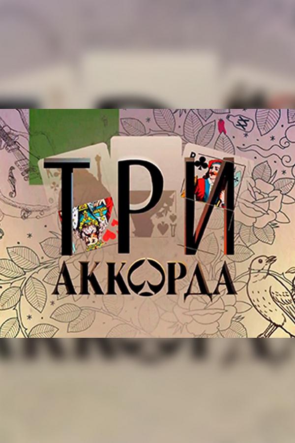 Три аккорда (tri-akkorda) ТВ-шоу