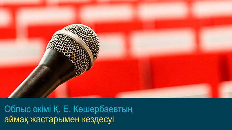 Постер Облыс әкімі Қ. Е. Көшербаевтың аймақ жастарымен кездесуі