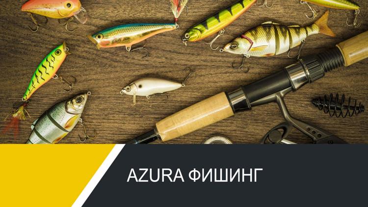 Постер Azura фишинг