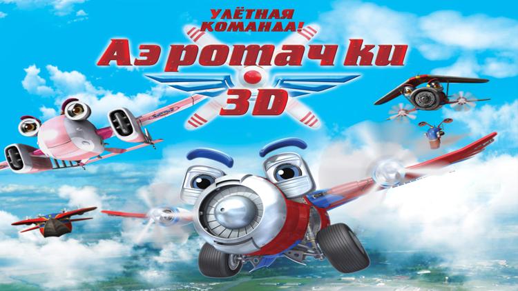 Постер Аэротачки 3D