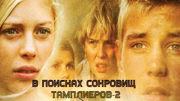 Постер В поисках сокровищ тамплиеров-2