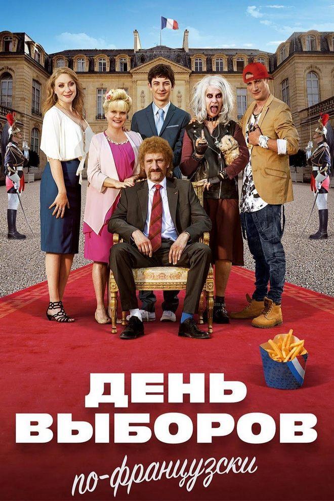 День выборов по-французски (den-vyborov-po-frantsuzski) Фильм 2018