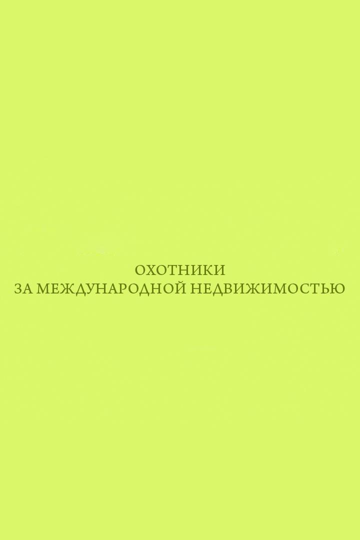 Охотники за международной недвижимостью (ohotniki-za-mezhdunarodnoj-nedvizhimostju) Документальный сериал