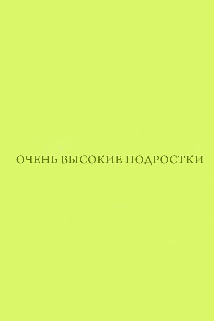Очень высокие подростки (ochen-vysokie-podrostki) Документальный фильм