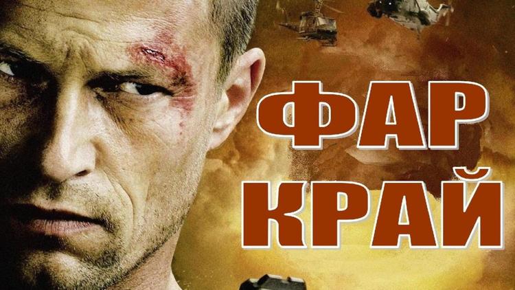 Постер Фар Край