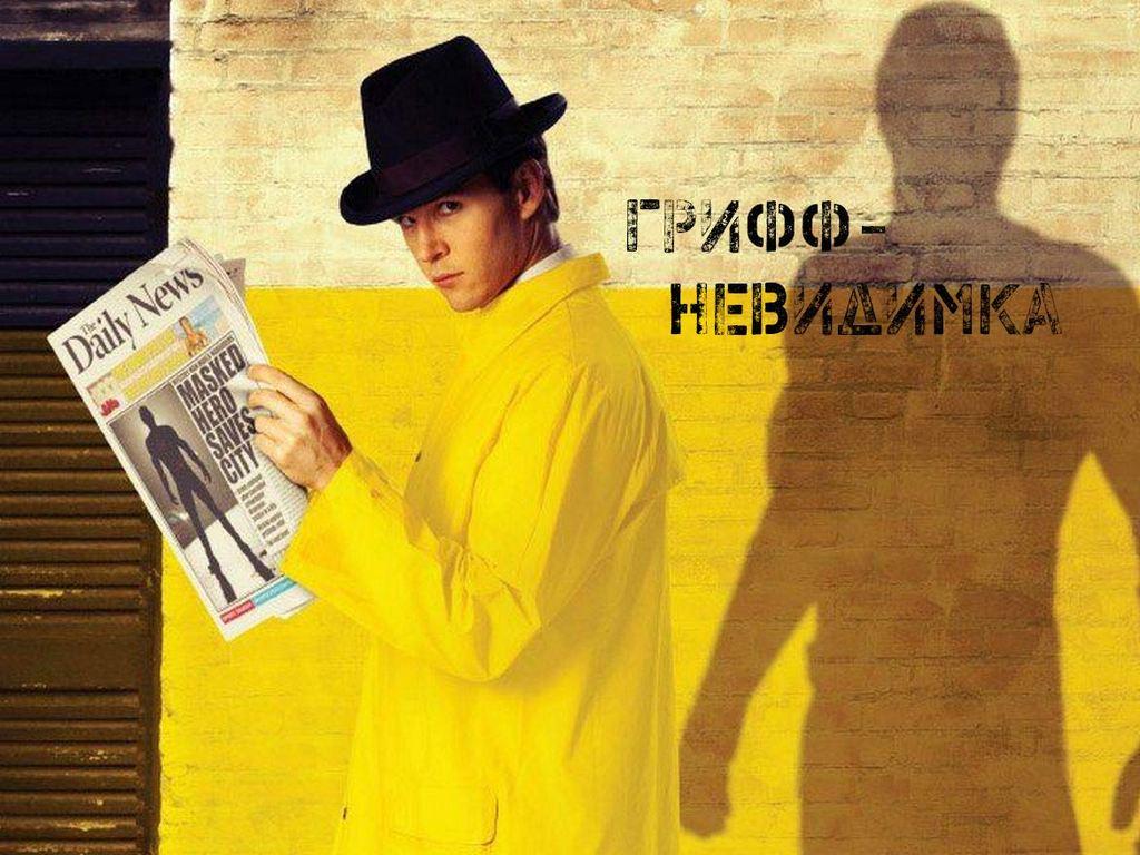 Грифф-невидимка (griff-nevidimka) Фильм 2010