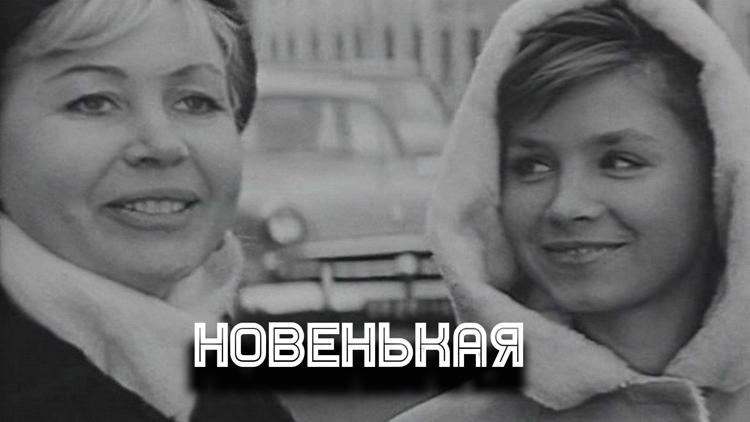 Постер Новенькая