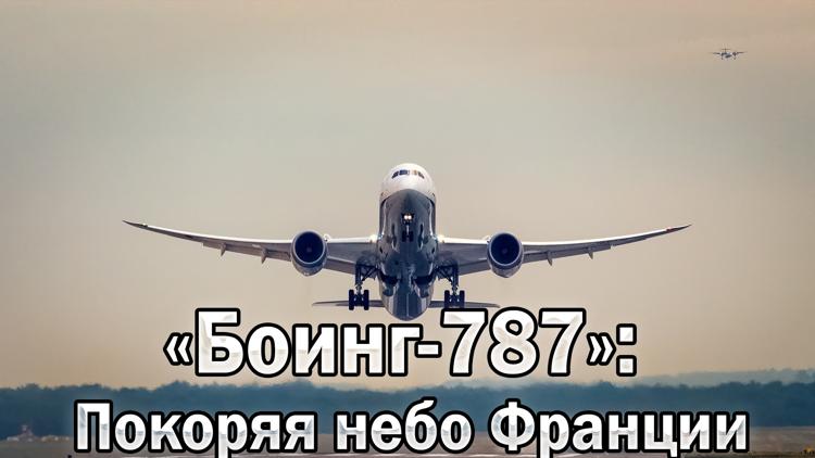 Постер «Боинг-787»: Покоряя небо Франции