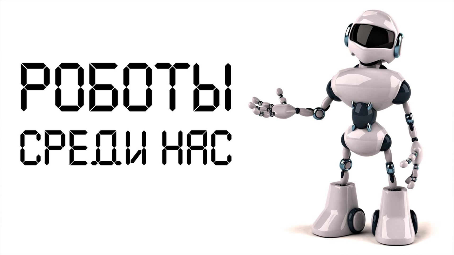 Роботы среди нас (roboty-sredi-nas) Документальный фильм