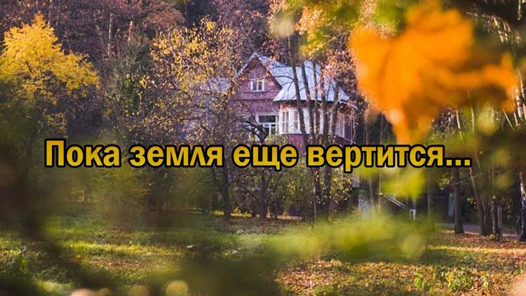 Постер Пока земля еще вертится…