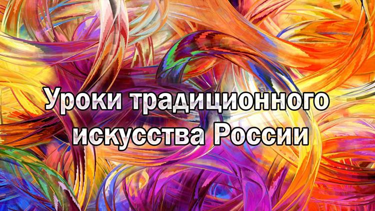 Постер Уроки традиционного искусства России