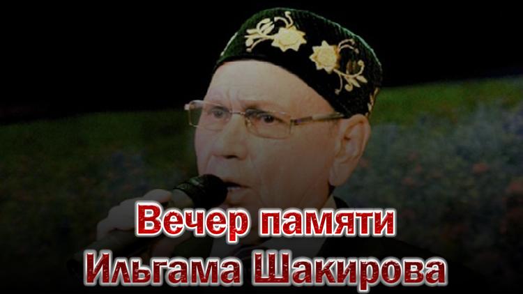 Постер Вечер памяти Ильгама Шакирова