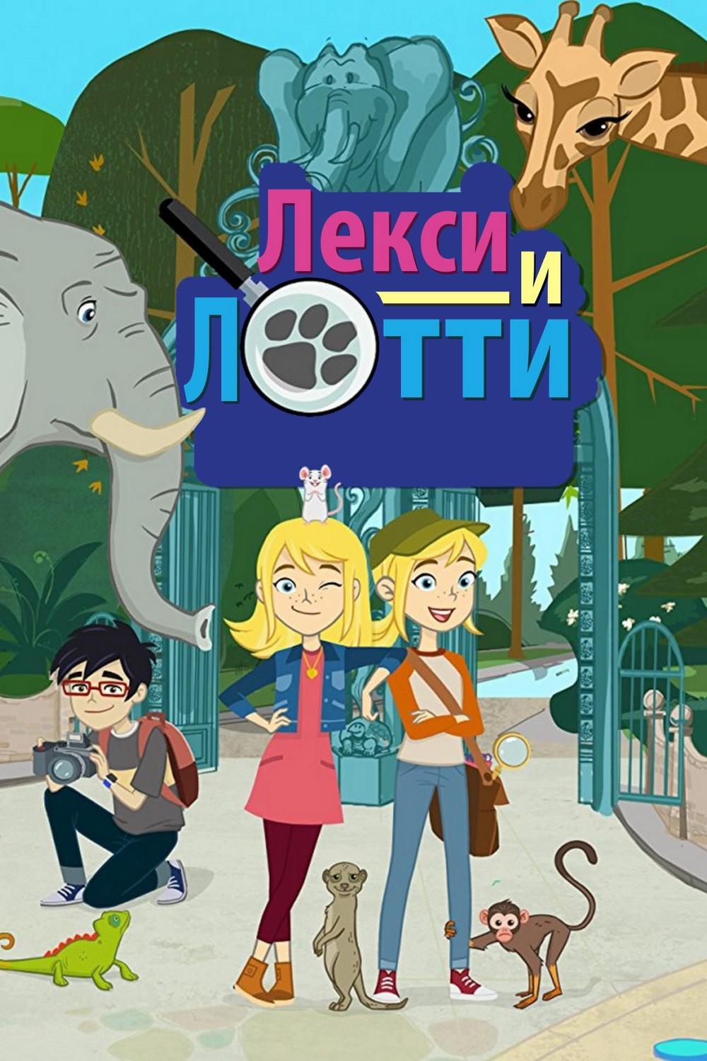 Лекси и Лотти (leksi-i-lotti) Мультсериал 2016