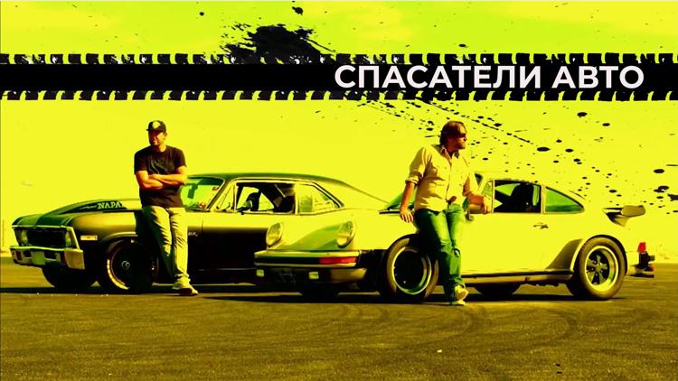 Постер Спасатели авто