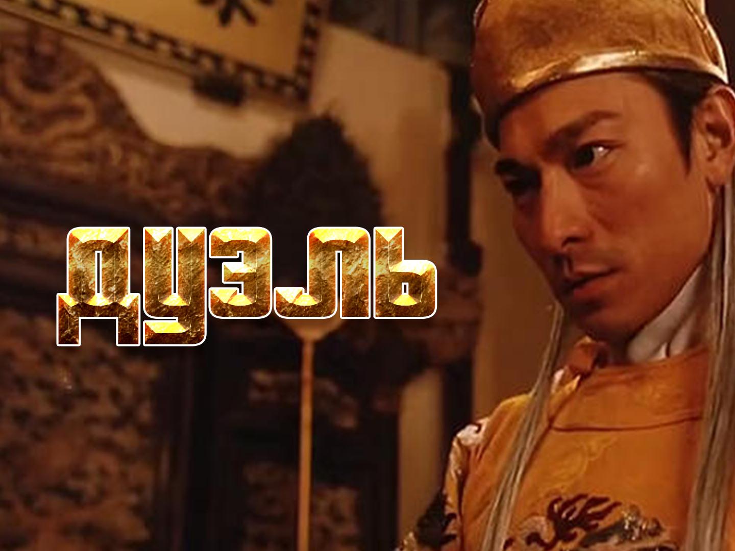 Дуэль (duel) Фильм 2000