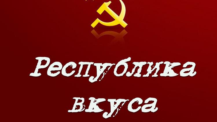 Постер Республика вкуса