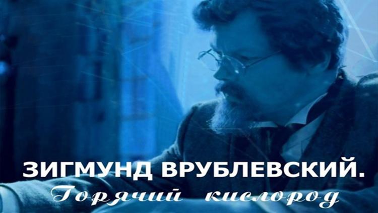 Постер Зигмунд Врублевский. Горячий кислород