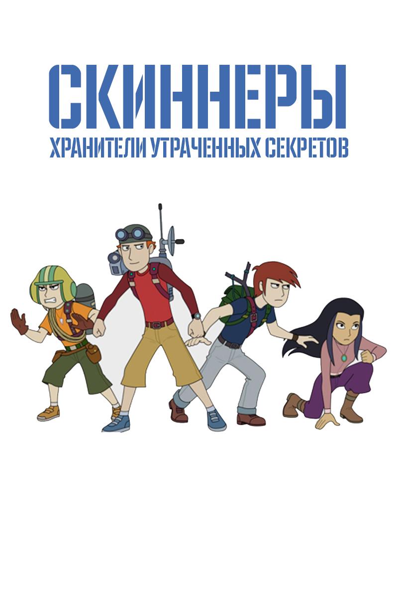 Скиннеры. Хранители утраченных секретов (skinnery-hraniteli-utrachennyh-sekretov) Мультсериал 2014
