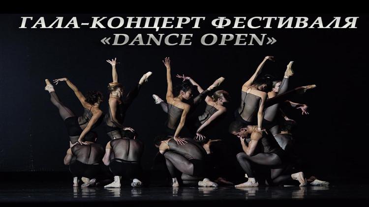 Постер Гала-концерт фестиваля «Dance Open»