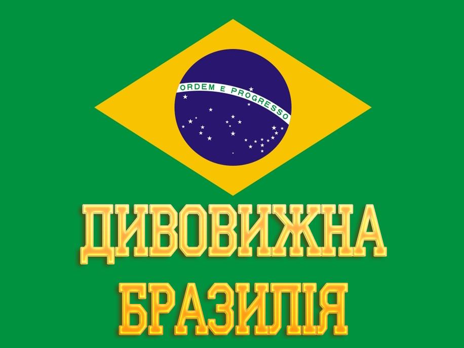 Удивительная Бразилия (udivitelnaja-brazilija) Документальный сериал