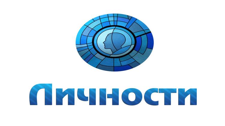 Постер Личности