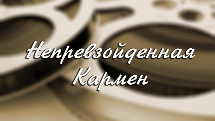 Постер Непревзойдённая Кармен