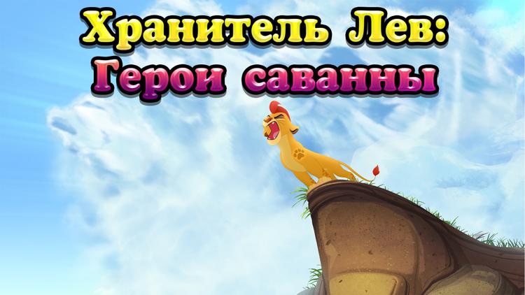 Постер Хранитель Лев: Герои саванны