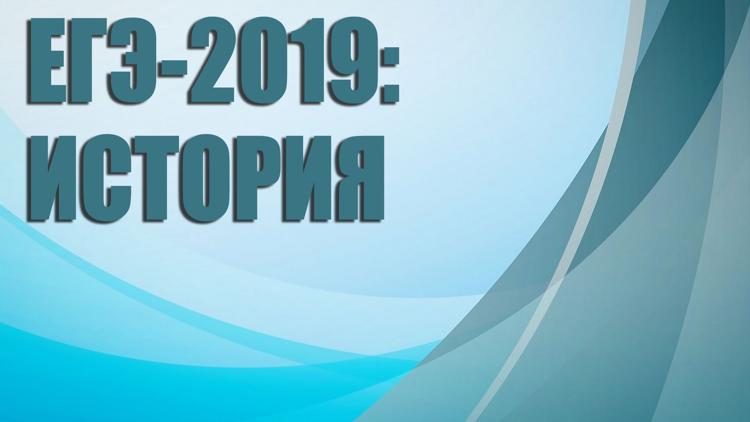 Постер ЕГЭ-2019: история