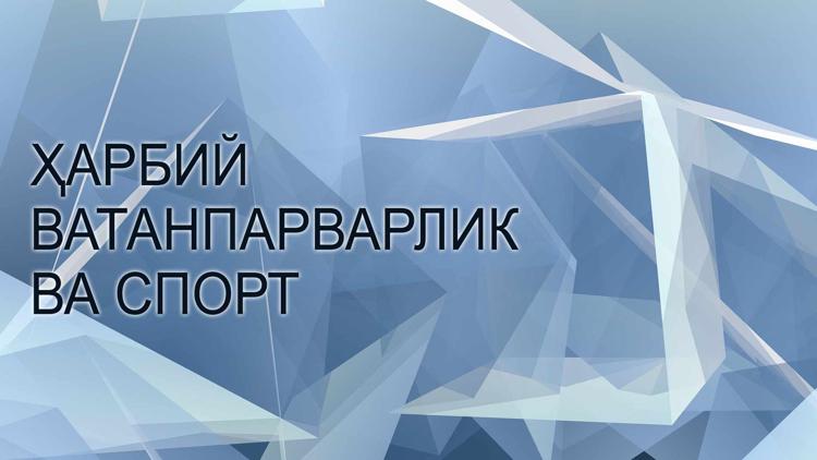 Постер Ҳарбий ватанпарварлик ва спорт