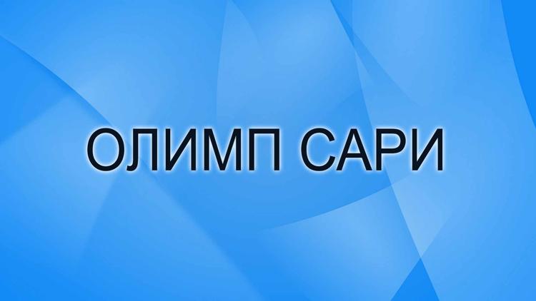 Постер Олимп сари