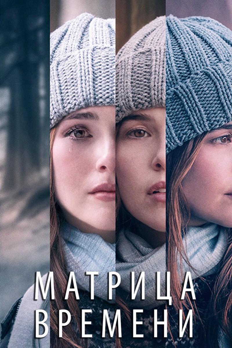Матрица времени (matritsa-vremeni) Фильм 2017