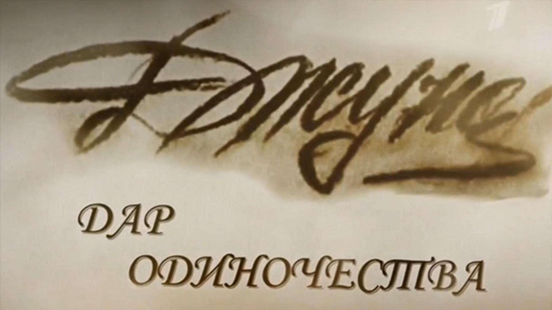 Джуна. Дар одиночества (dzhuna-dar-odinochestva) Документальный фильм