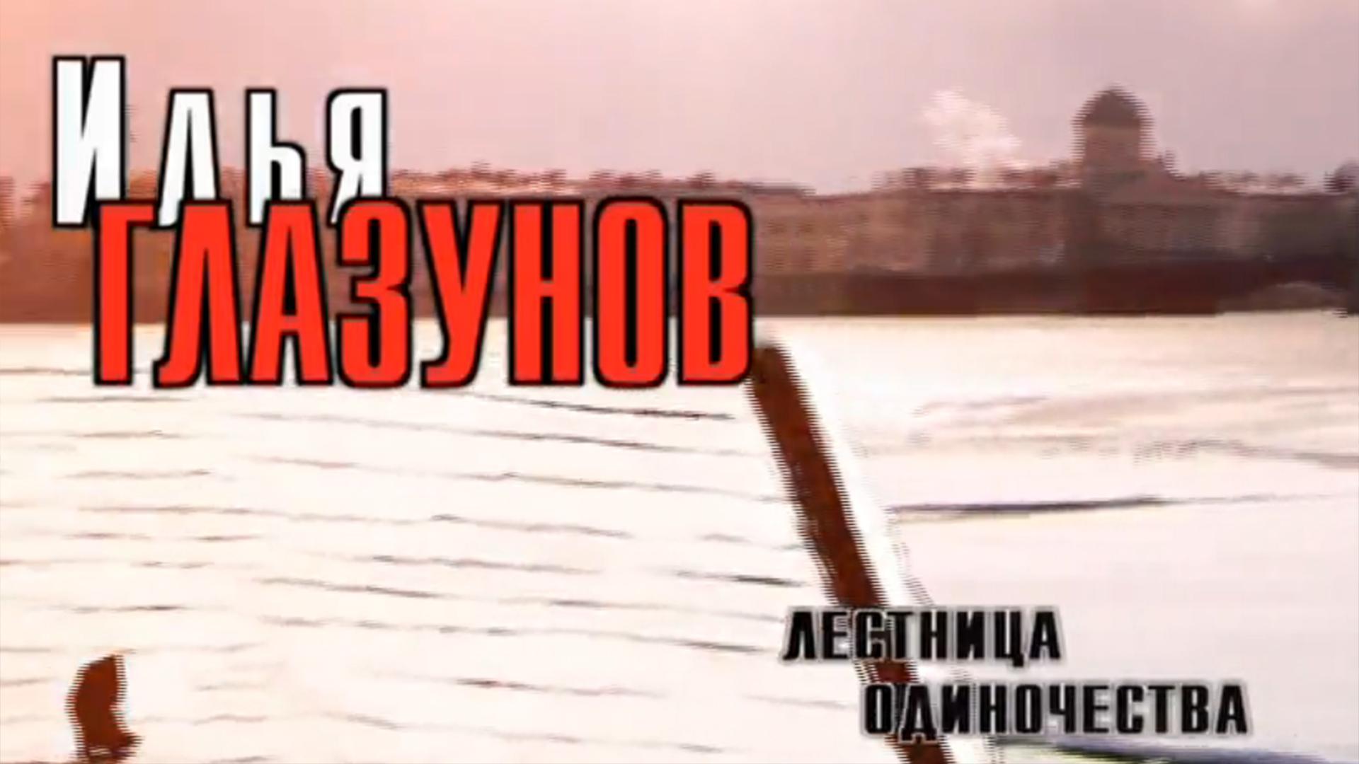 Илья Глазунов. Лестница одиночества (ilja-glazunov-lestnitsa-odinochestva) Документальный фильм